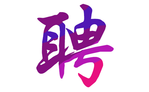 急聘高级主管人才